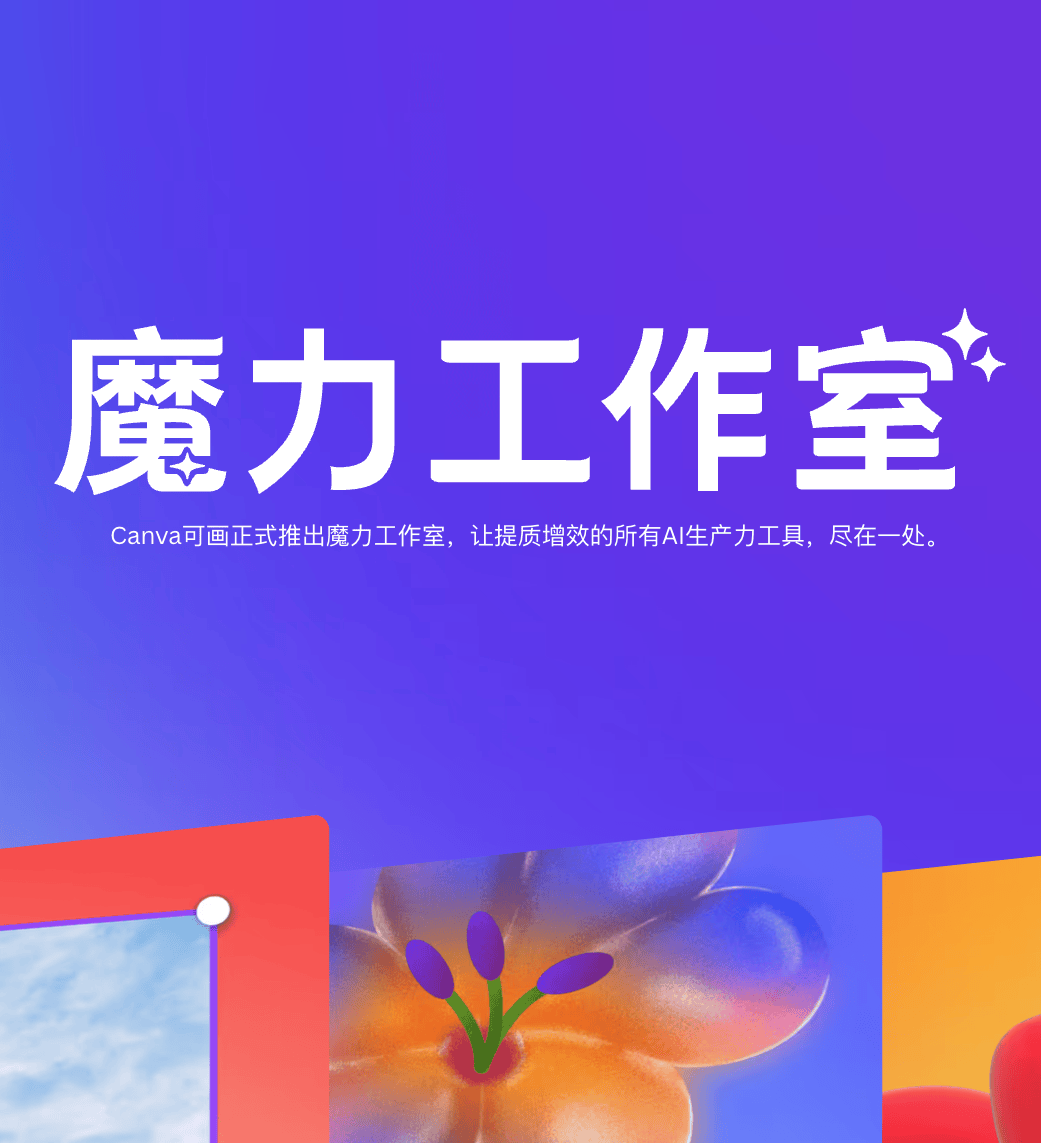Canva 可画在中国推出对话式 AI 助手｜让设计更轻松、更智能的全新体验