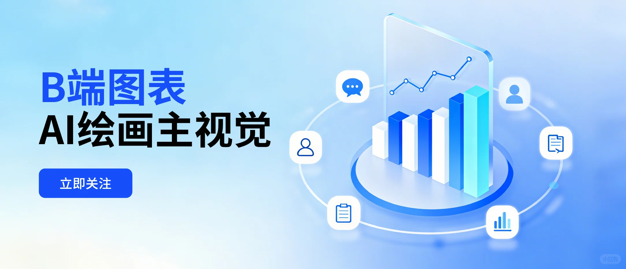 B端图表banner案例【附提示词】