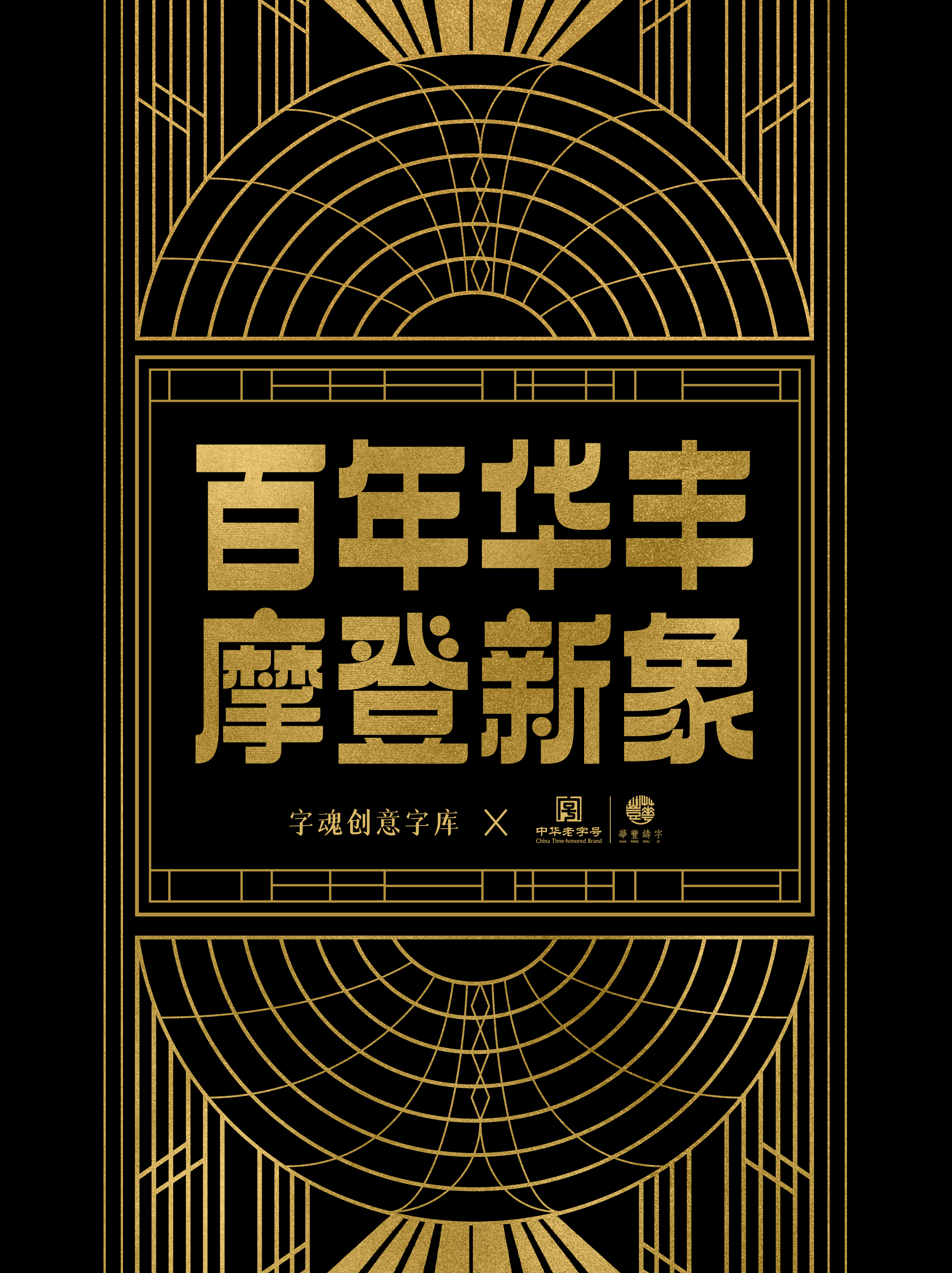 華豐铸字百年诞辰，发布定制字体「字魂华丰侬好体」