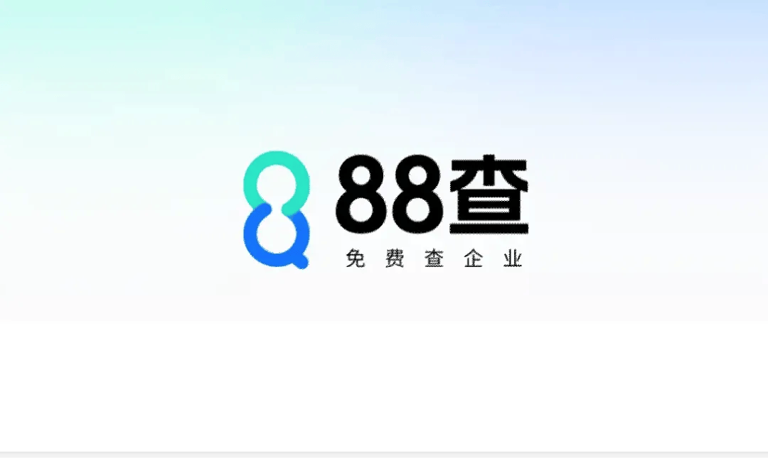 阿里推出 AI 免费 App“88查”：以“免费+AI”模式切入企业信息查询市场