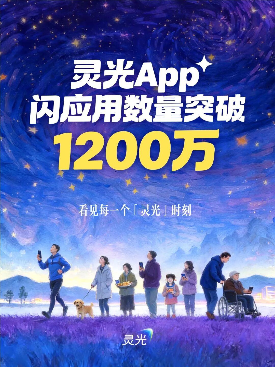 灵光AI助手上线1个月，用户已创建超1200万个闪应用