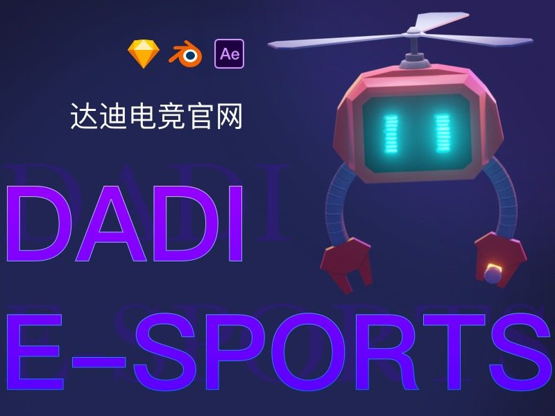 达迪电竞官网设计