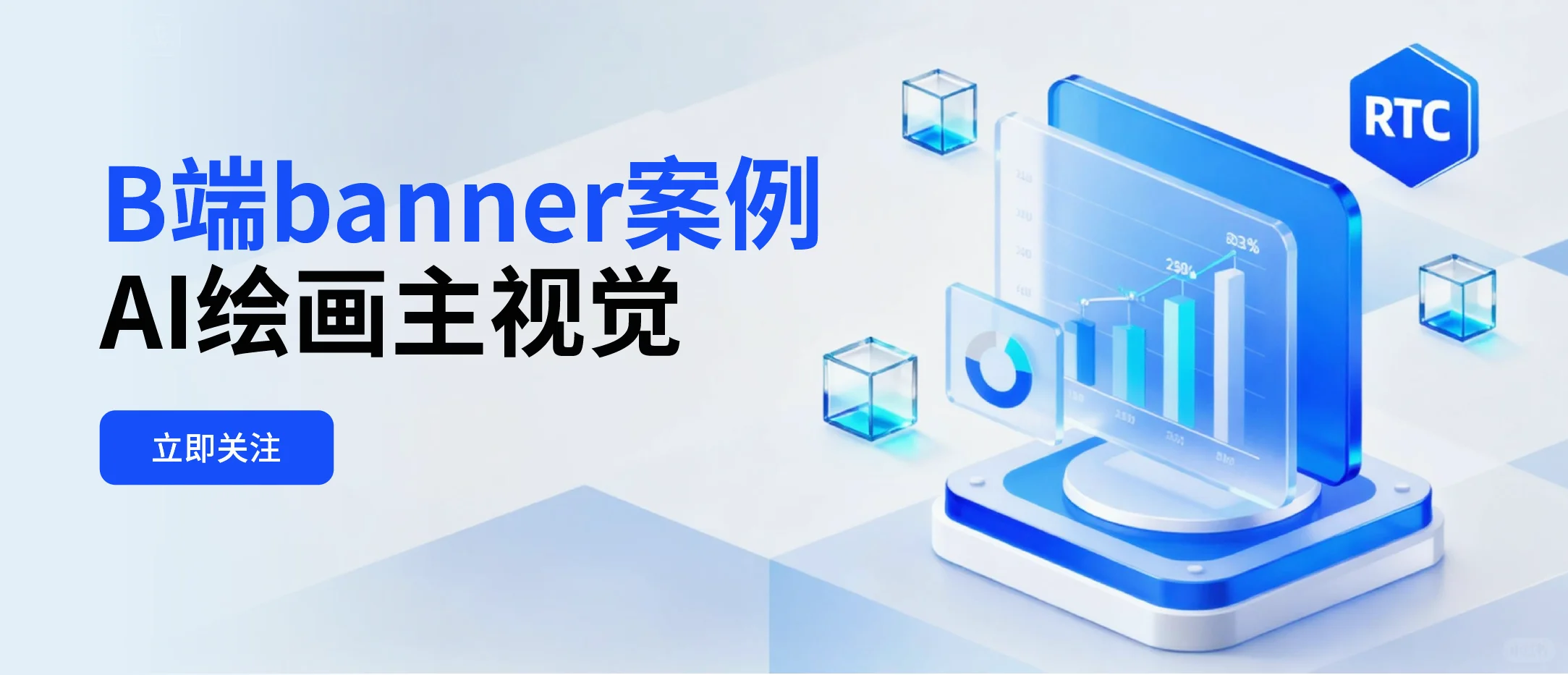 B端banner案例【Ai直出附提示词】