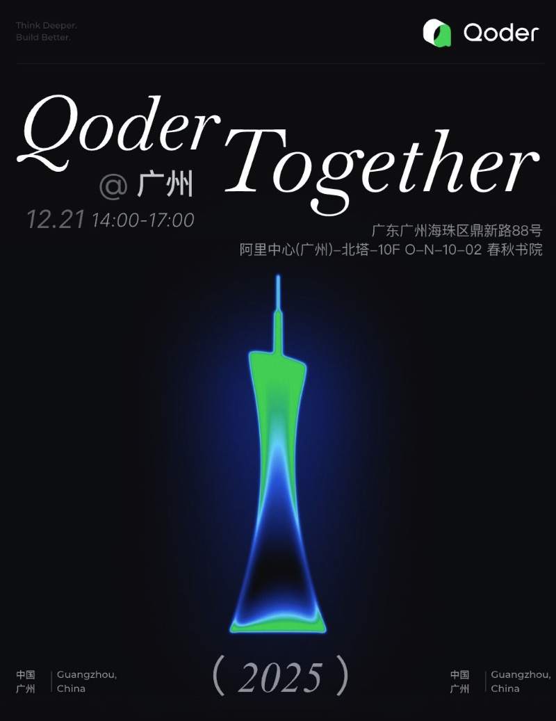 Qoder Together 广州站--AI Coding实战，如何将创意转化为商业化产品