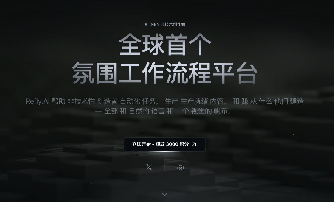 Refly.AI 无代码 AI 自动化工作流平台 让小白也能轻松搭建自动化