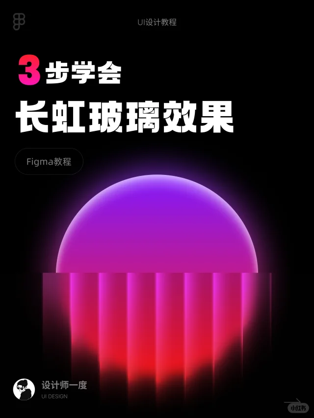 figma仅需3步制作长虹玻璃效果,太变态了!