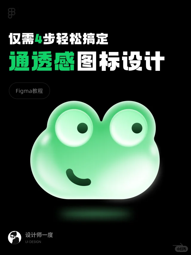 UI设计 | figma4步制作通透感图标-附教程