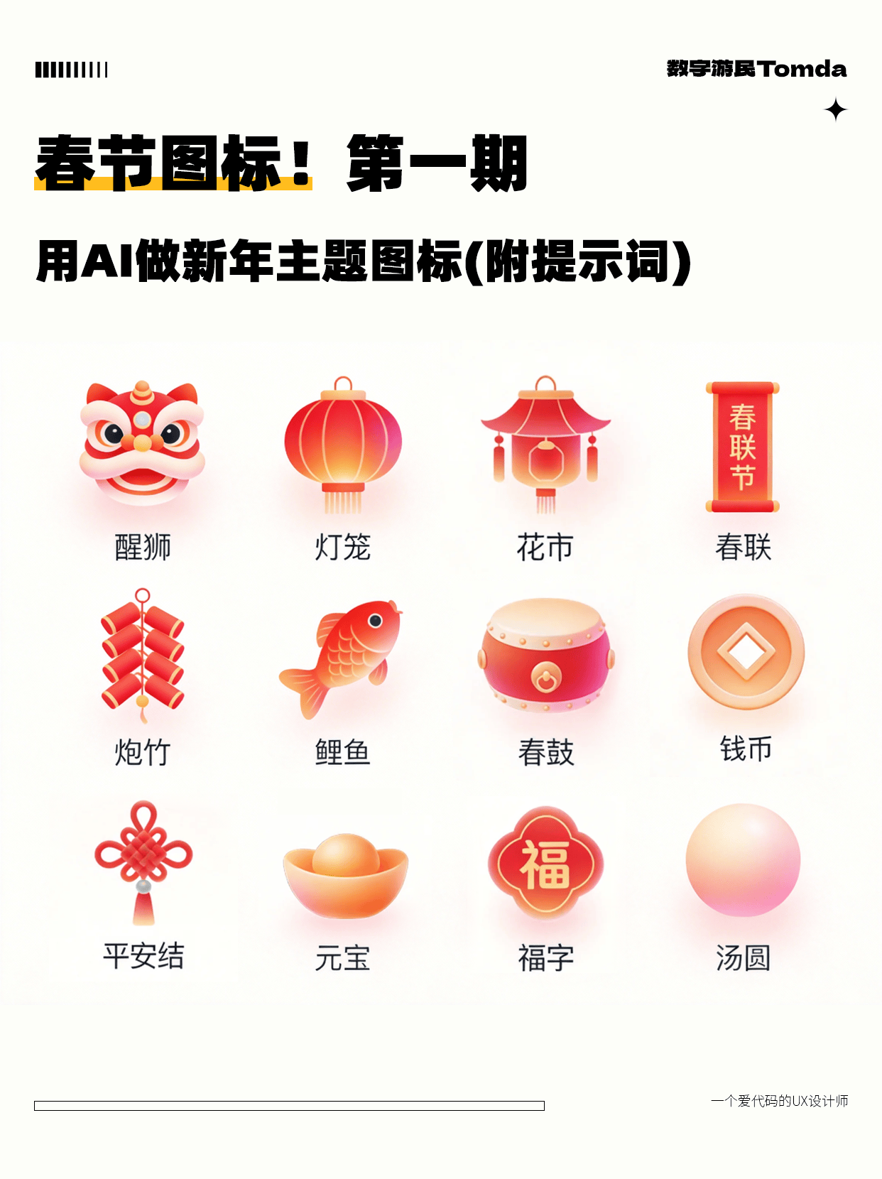 用AI做春节图标，直接拿捏年味氛围感！。
