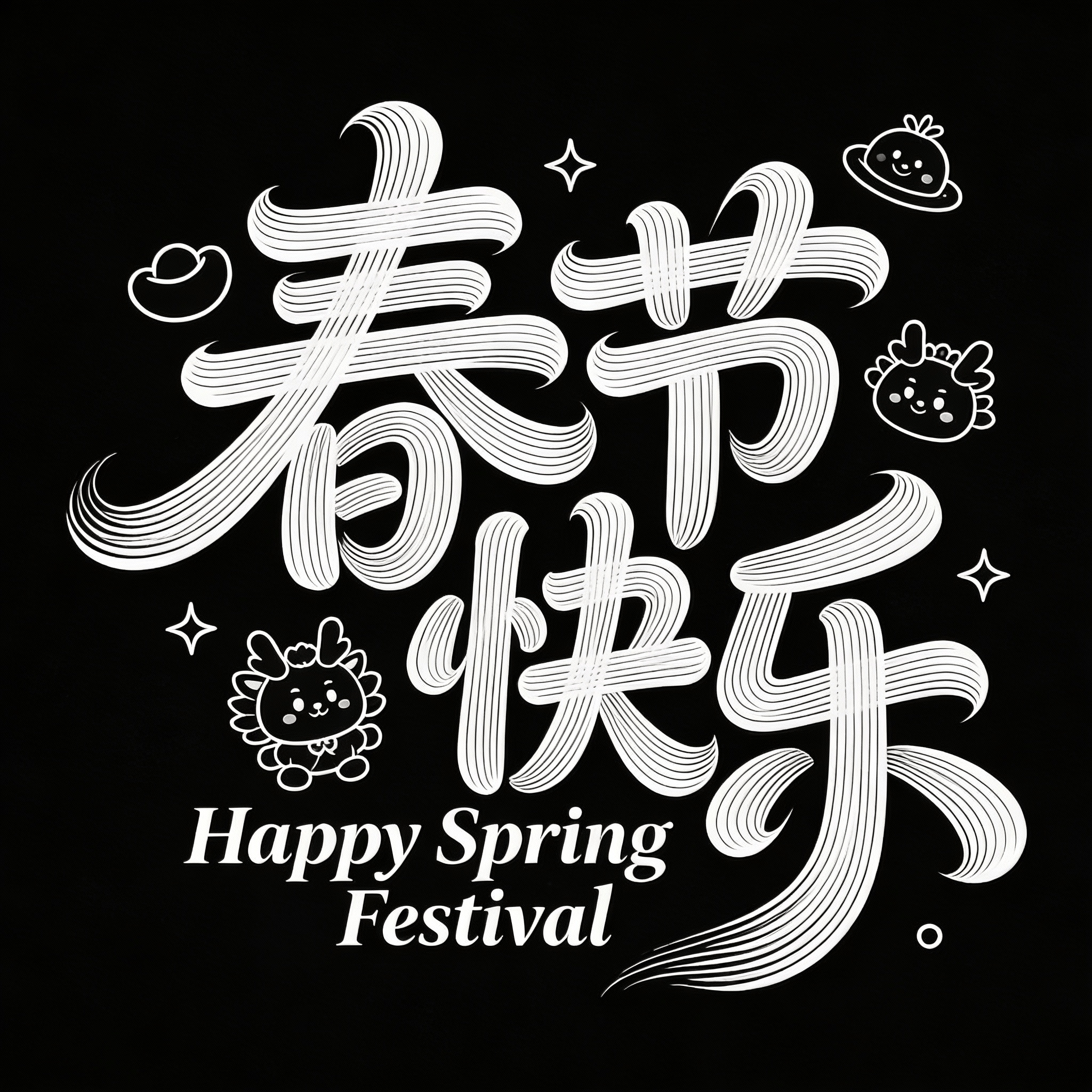 春节快乐AI字体提示词