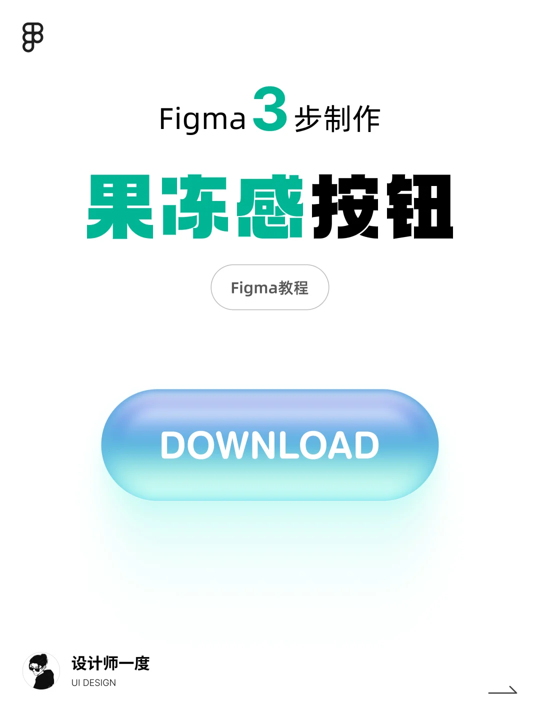 UI设计 | Figma3步轻松制作果冻感按钮