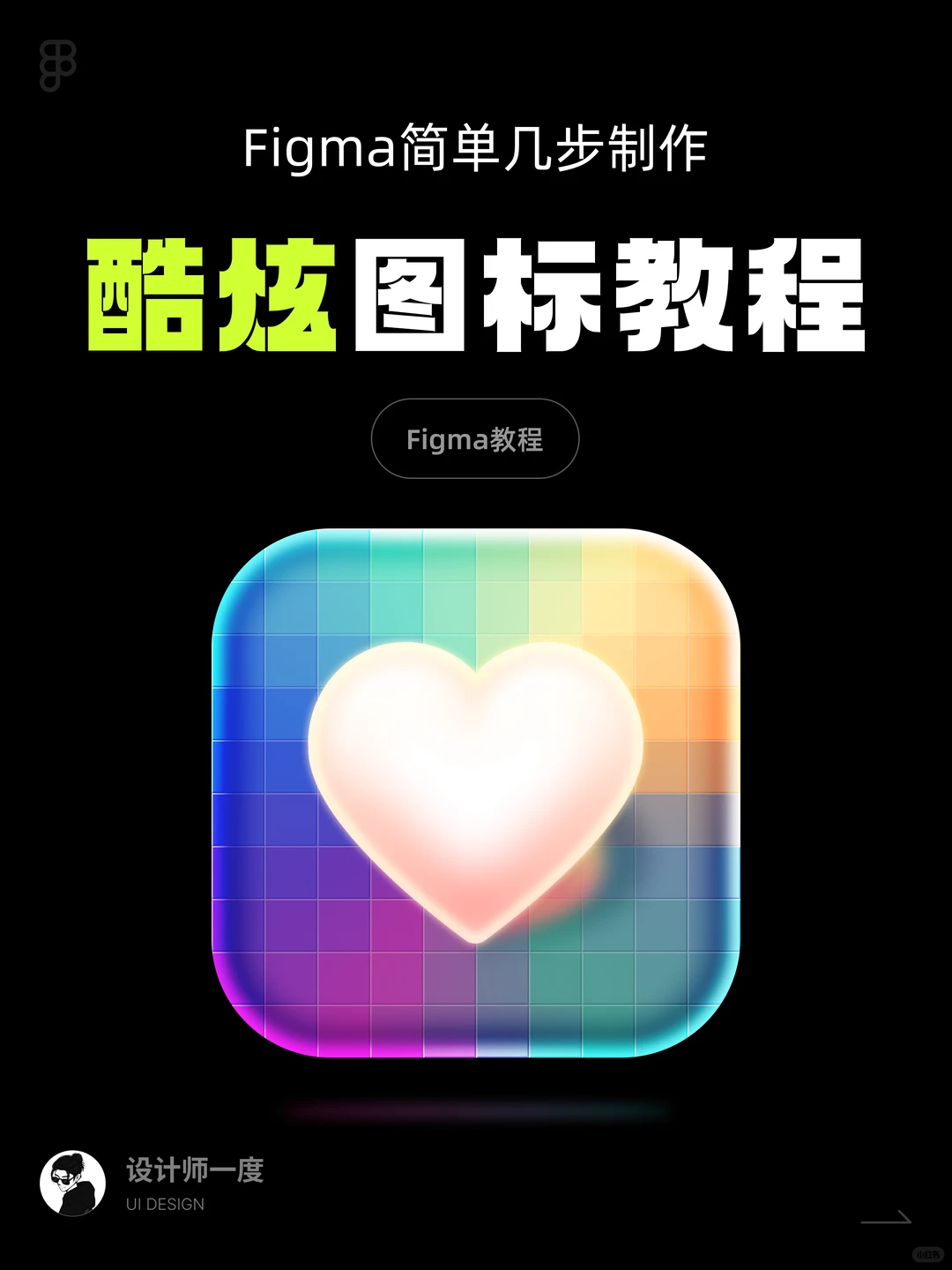 UI设计 | Figma简单几步设计一个酷炫的图标
