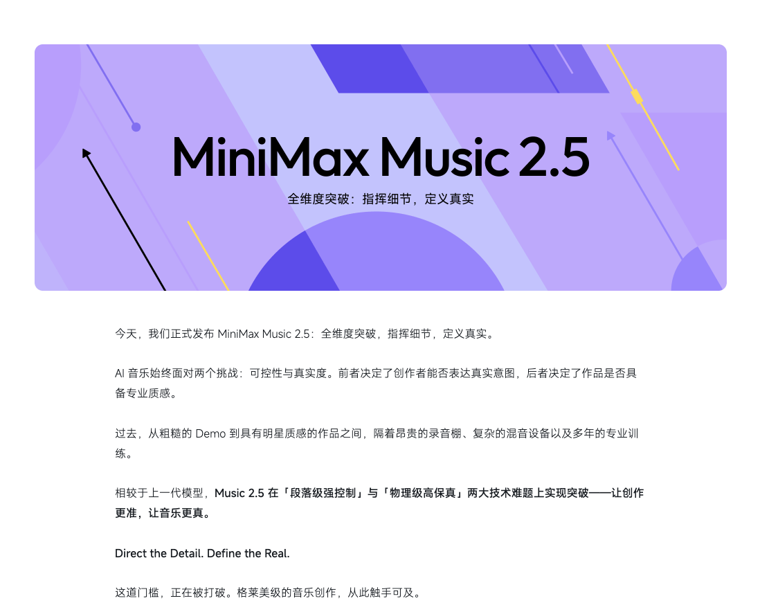 MiniMax Music 2.5 正式发布:突破 AI 音乐创作的可控性与真实感