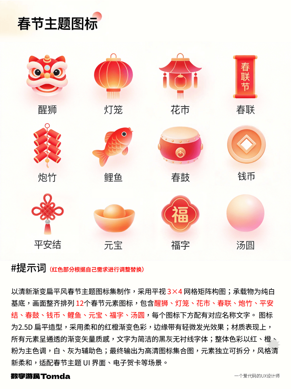 清新渐变扁平风春节主题图标集制作AI提示词