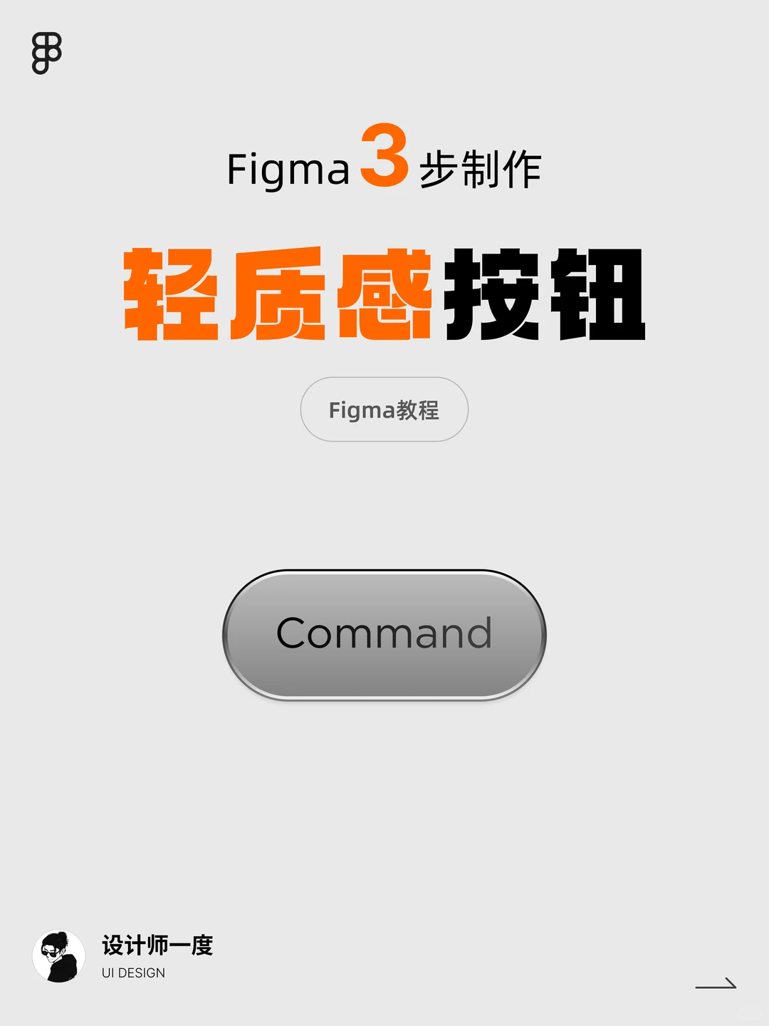 UI设计 | Figma仅需3步制作轻质感按钮教程