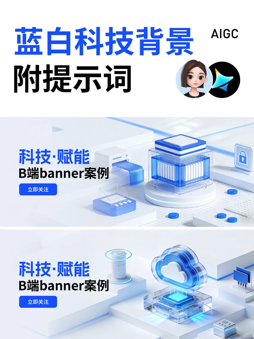 科技感蓝白背景【附提示词】