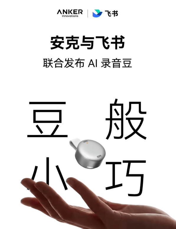 10 克 AI录音豆来了！飞书 × 安克创新联手切入智能会议硬件赛道
