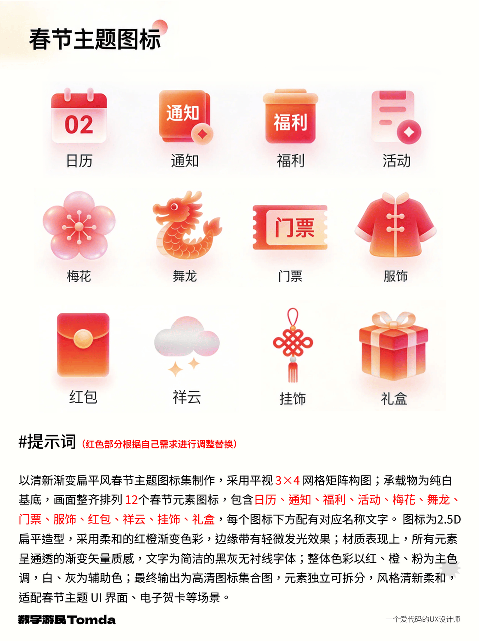 春节主题图标集AI提示词