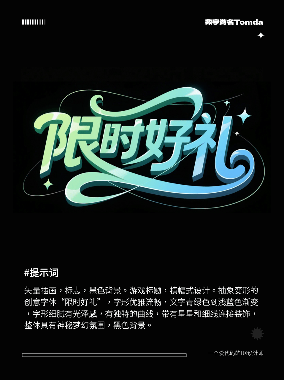 限时好礼AI字体提示词
