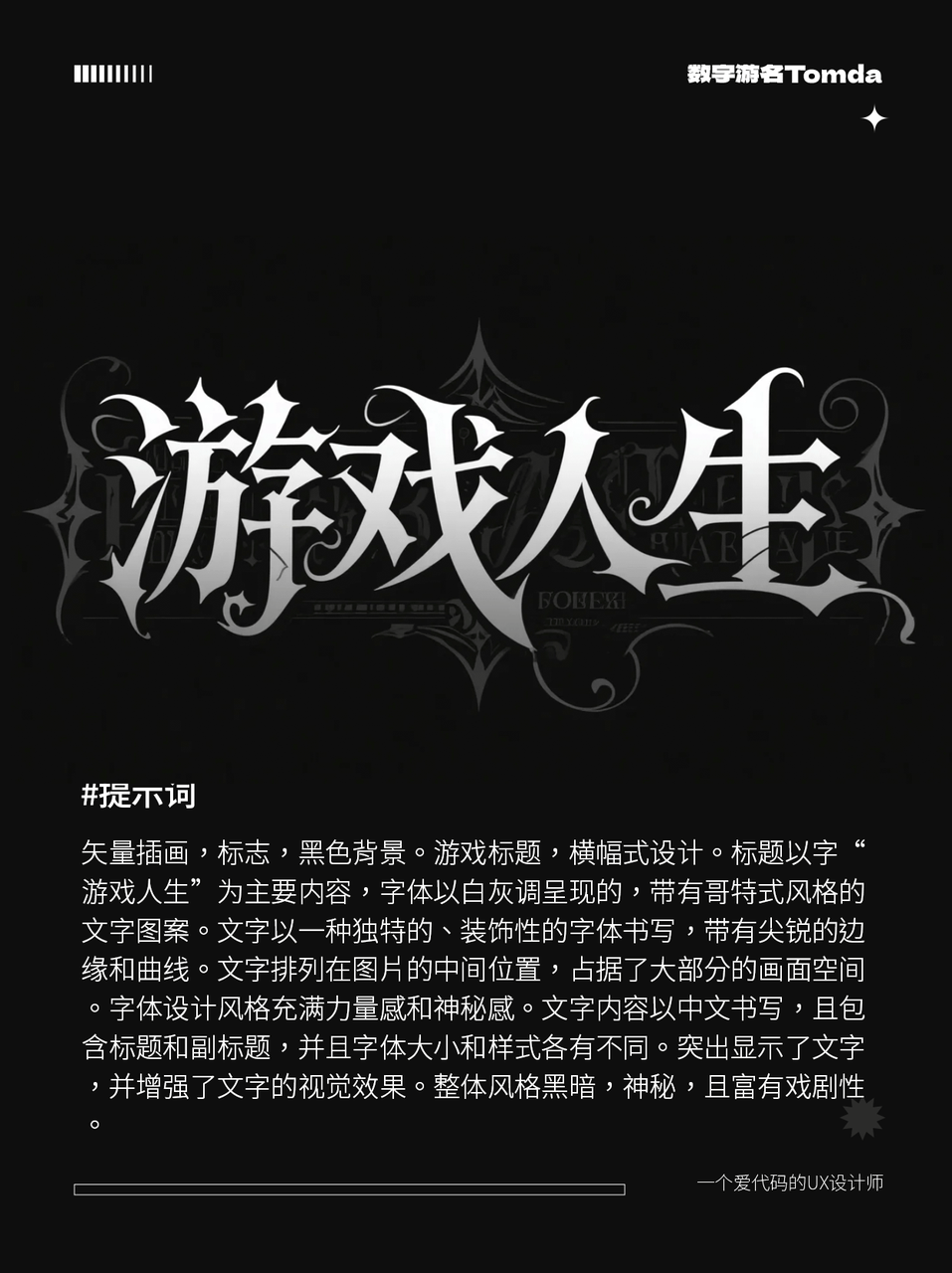 游戏人生AI字体提示词