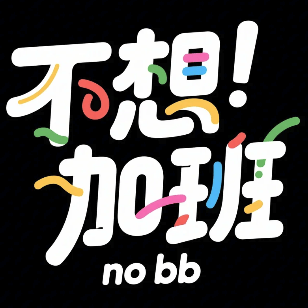 创意字体设计风格AI提示词