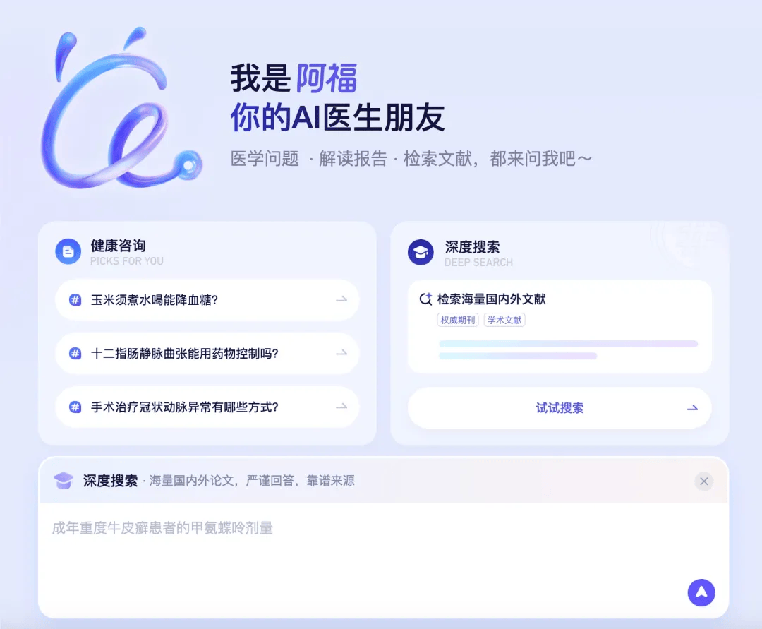 蚂蚁阿福升级 PC 端并上线 DeepSearch 功能，提升医生医学搜索与诊疗支持能力
