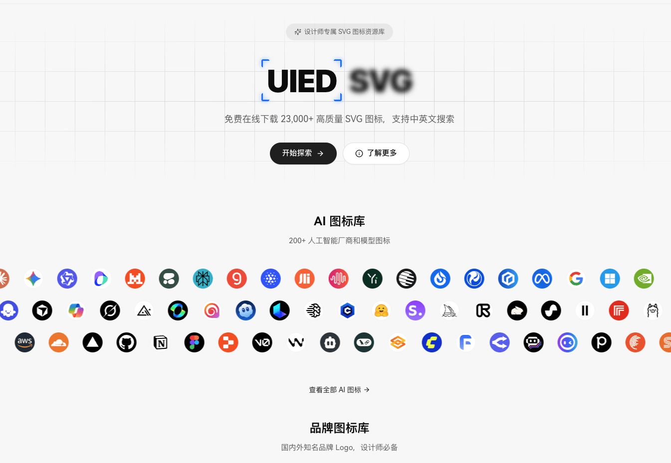 UIED SVG——AI与品牌Logo一站式免费SVG图标库，为设计师与开发者提供高质量视觉资源