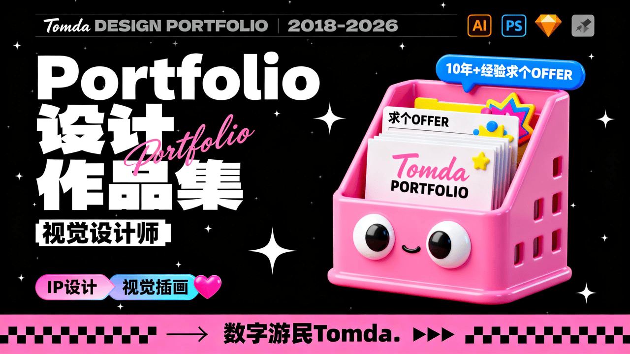潮酷卡通 3D 风格AI作品集封面提示词