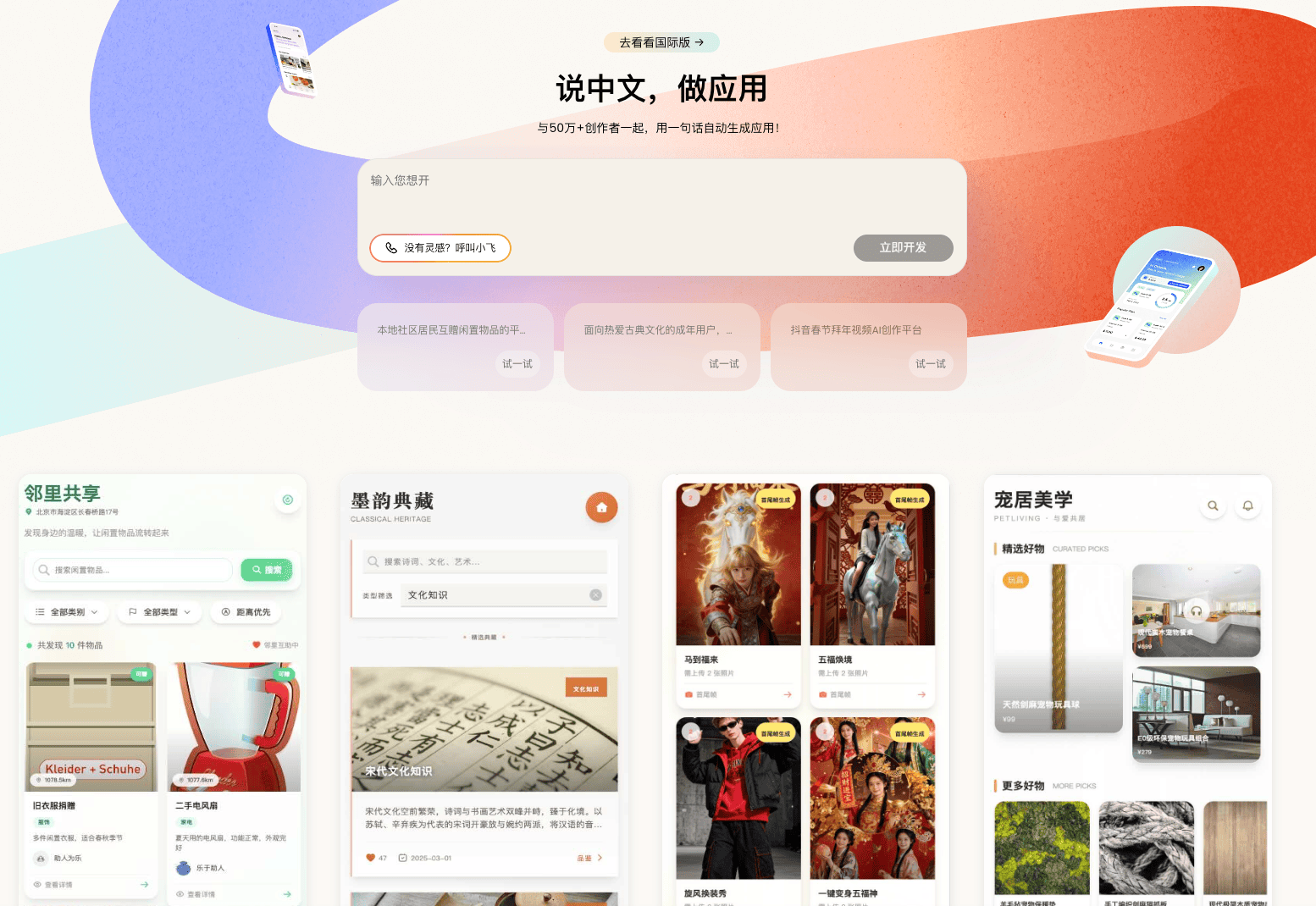 一句话自动生成应用,和50万+创作者一起快速开启AI开发