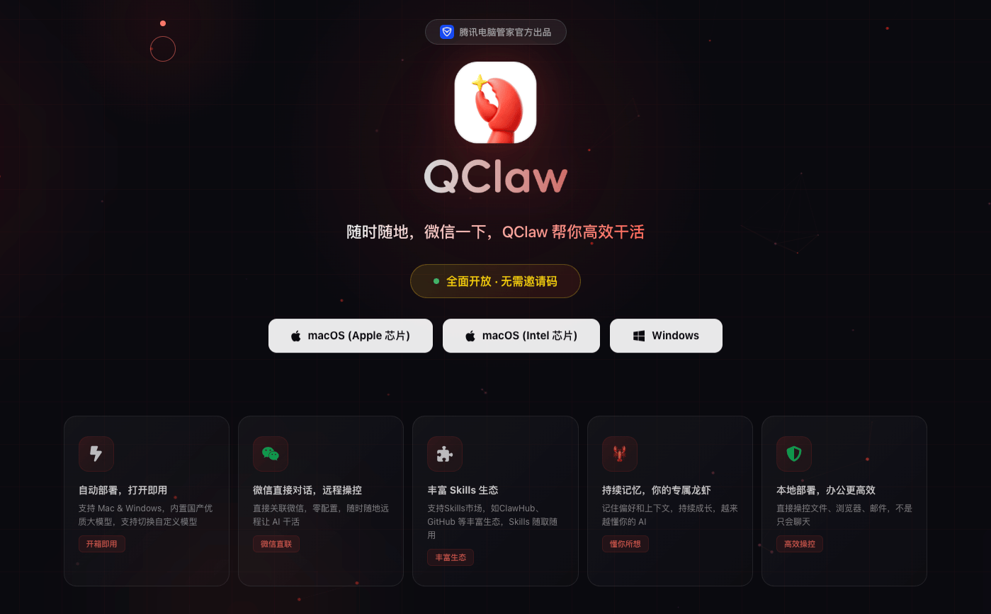 腾讯 QClaw 正式开启公测：无需邀请码，微信远程操控 PC 的 AI“小龙虾”来了