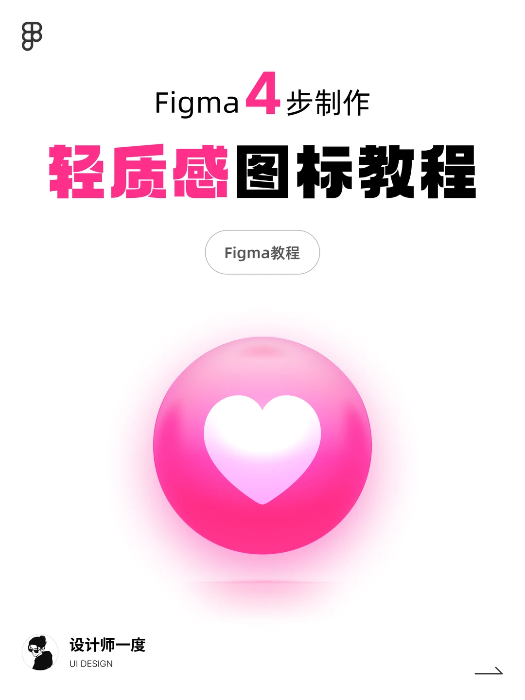 UI设计 | Figma4步制作轻质感爱心图标教程
