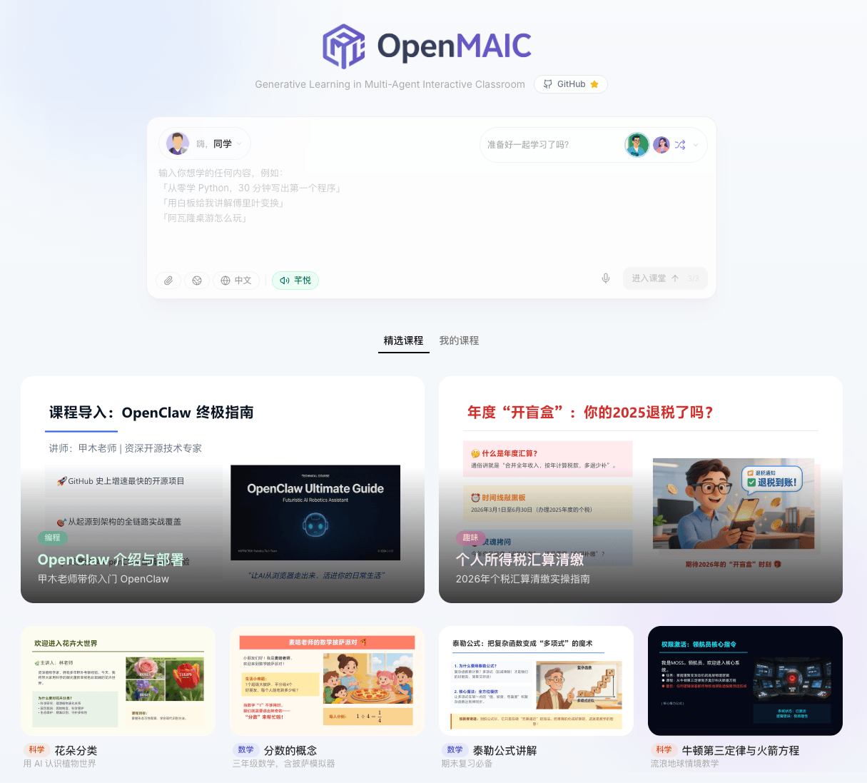 清华开源OpenMAIC:多智能体AI虚拟课堂平台,让任意主题一键生成沉浸式互动教室