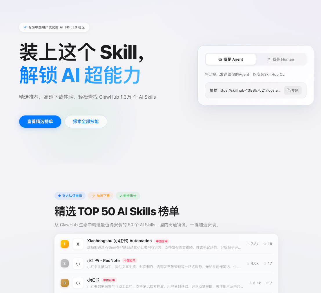 腾讯 SkillHub 社区上线：收录超 1.3 万个 AI Skills