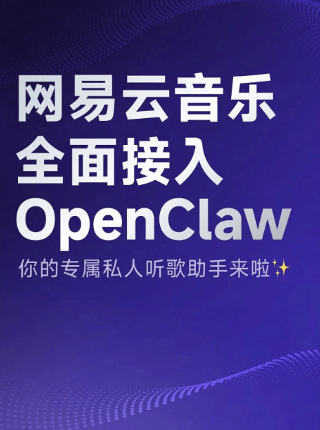 网易云音乐全面接入 OpenClaw，业内首个 AI Agent 音乐服务接口正式上线
