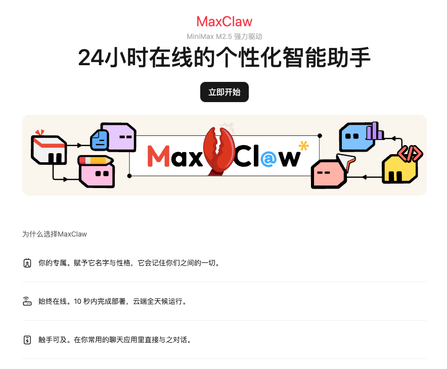 MaxClaw 是什么?MiniMax 推出的云端 OpenClaw AI 助手