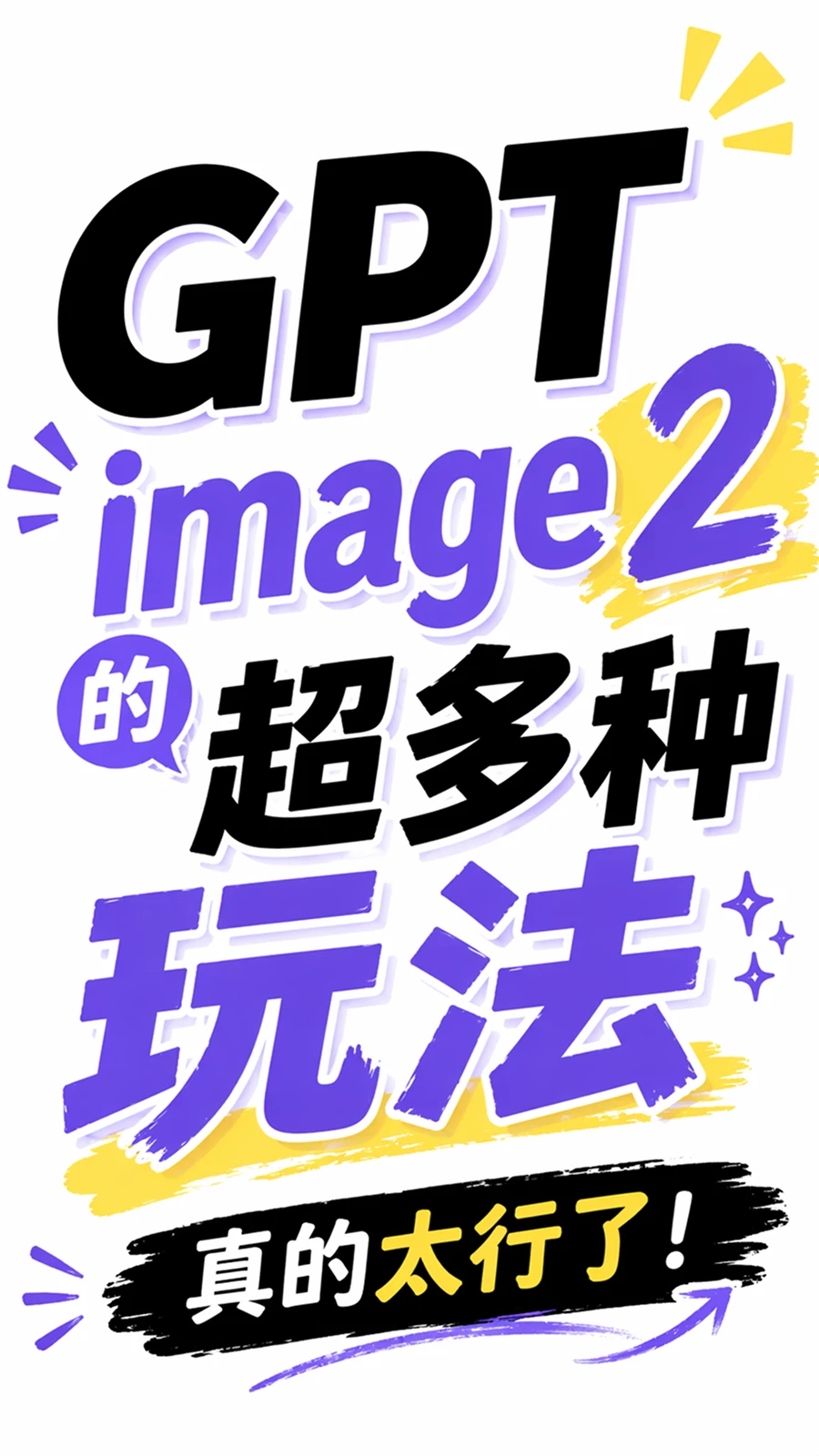 GPT Image 2 太强了！实测多种玩法