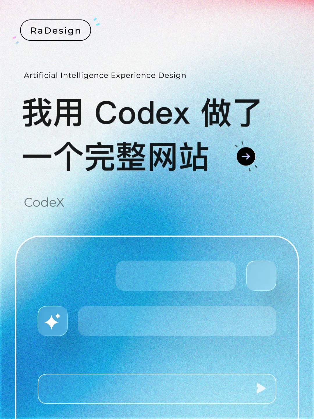 我用Codex做了一个完整网站，和你思路一样吗