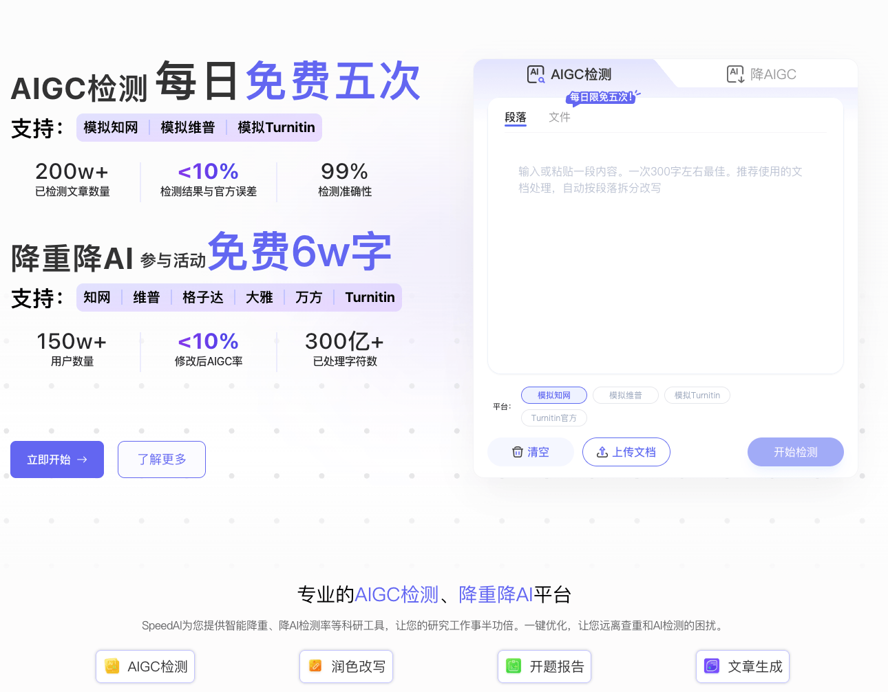 SpeedAI科研小助手：专业AIGC检测与智能降重平台，助力论文表达优化