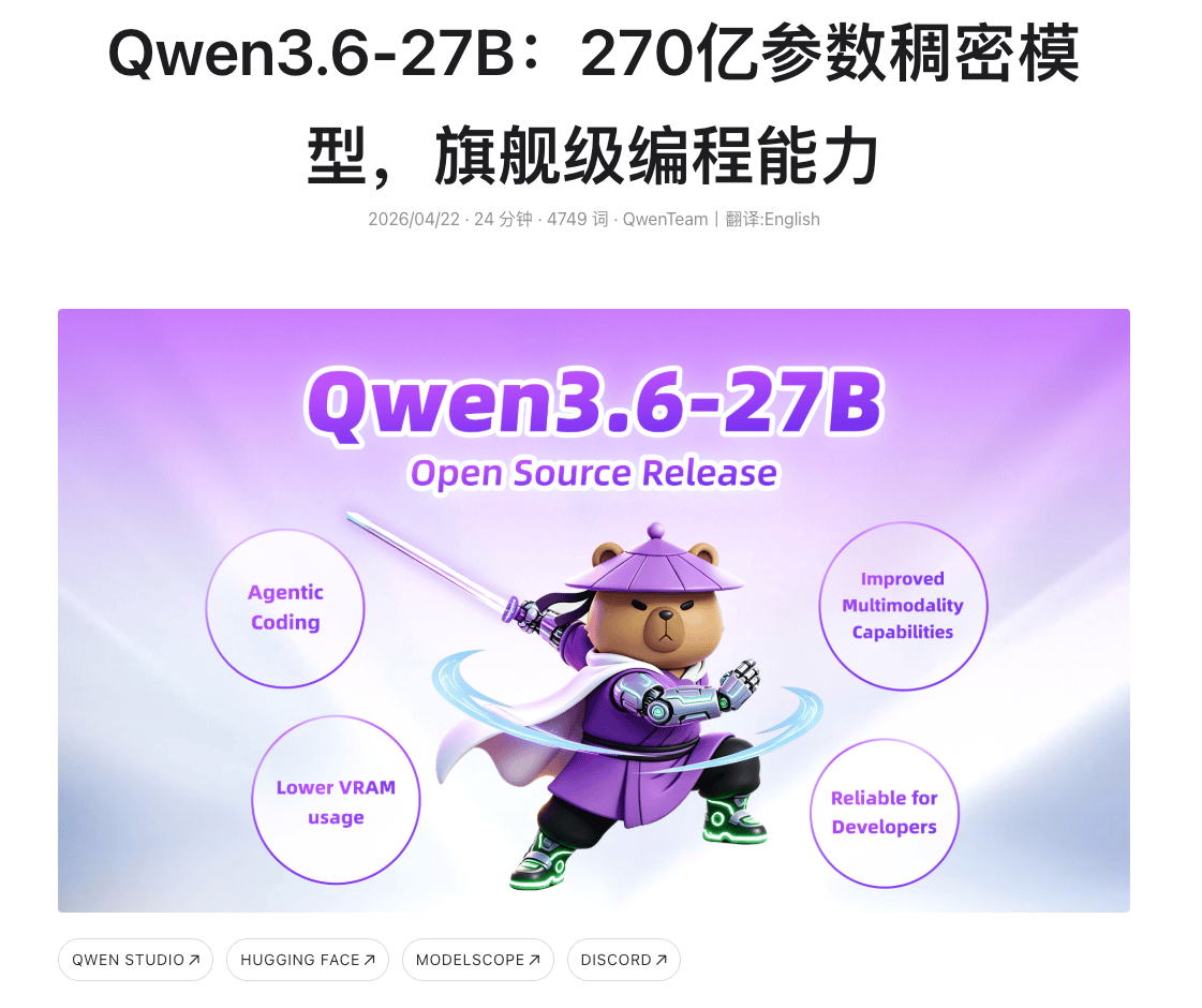 阿里通义千问Qwen3.6-27B开源：编程能力突破，多模态处理成新亮点