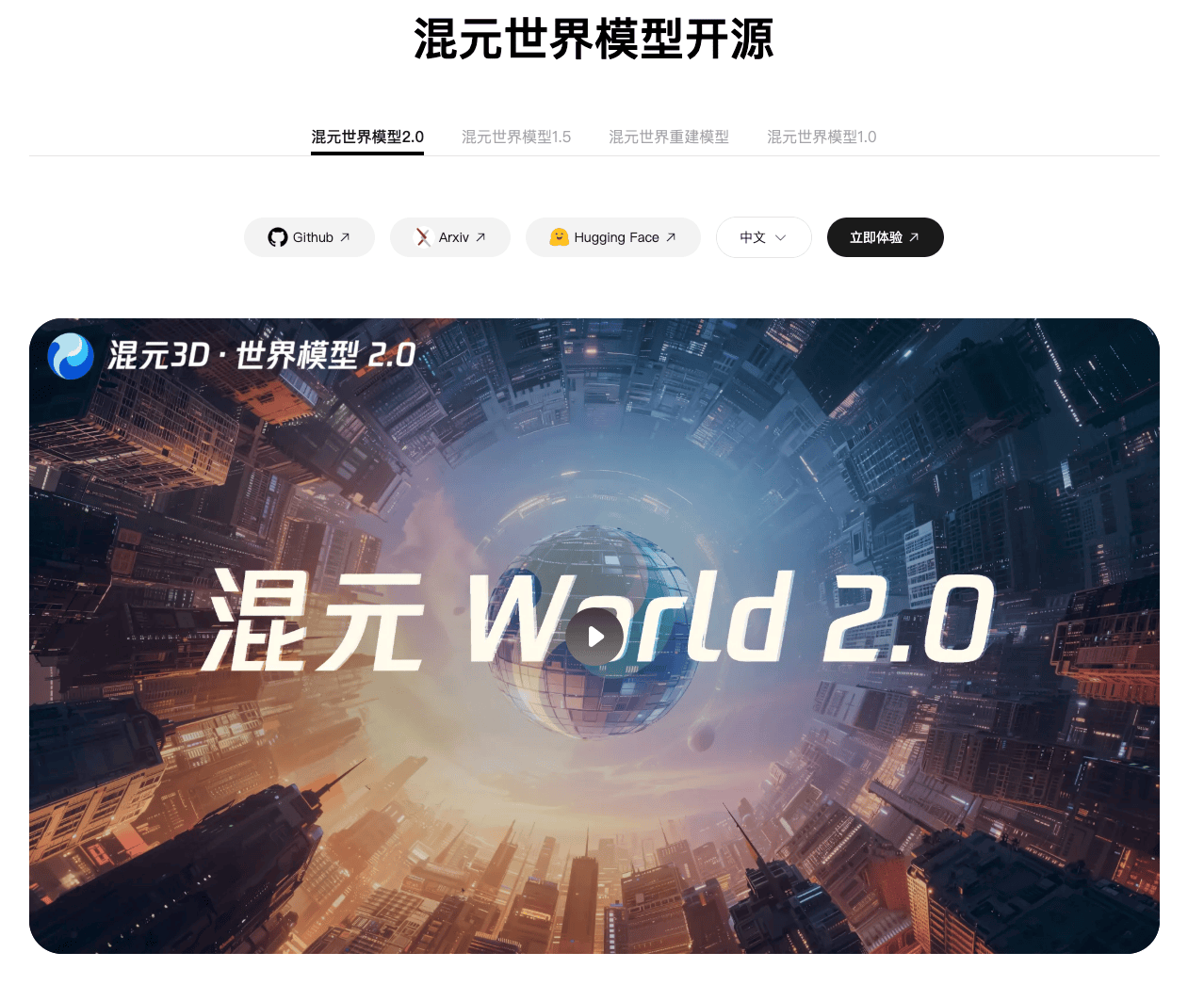 腾讯开源混元 3D 世界模型 2.0,支持一键生成可编辑 3D 空间资产