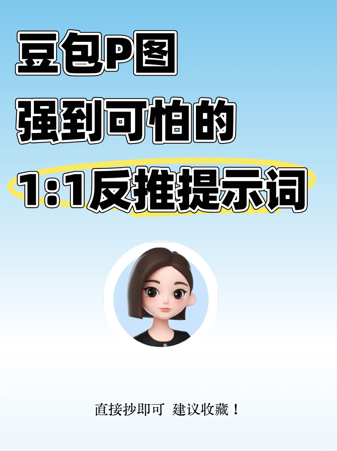 1:1快速用豆包反推提示词，太香了！