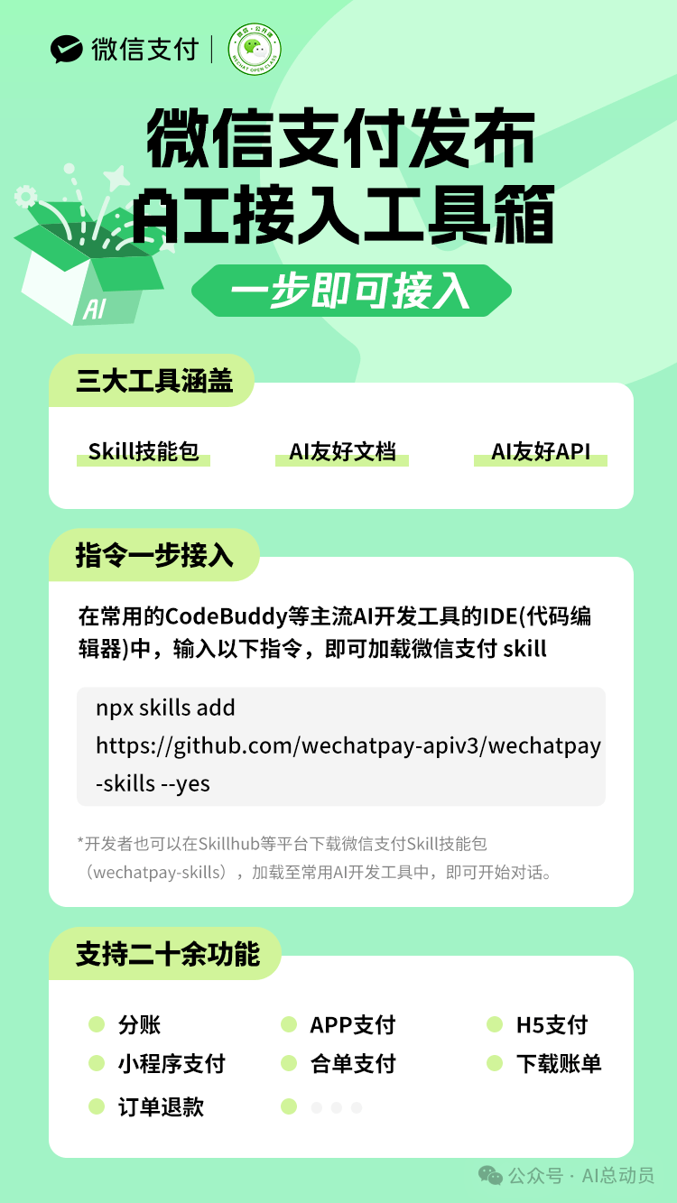 微信支付上线AI原生接入与AI工具箱:商户和开发者如何快速完成AI支付接入?