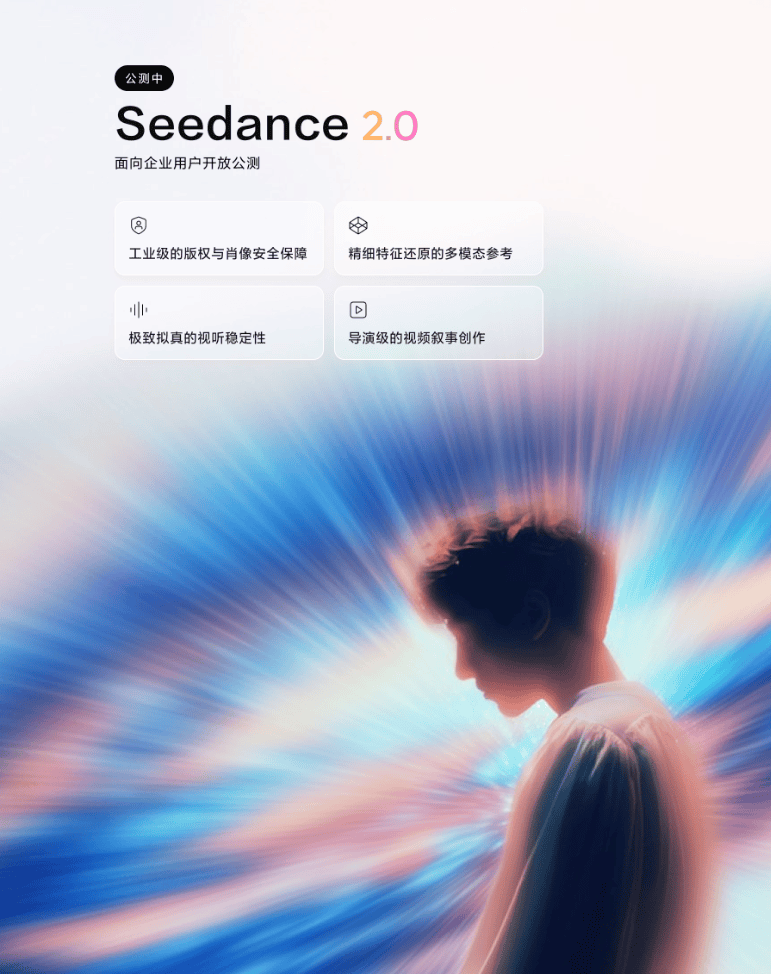 字节火山引擎开放 Seedance 2.0 API 申请：多模态视频生成走向生产级落地