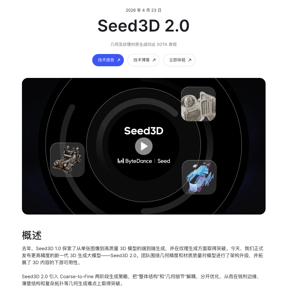 字节跳动发布Seed3D2.0：几何与纹理双SOTA，API同步上线火山引擎