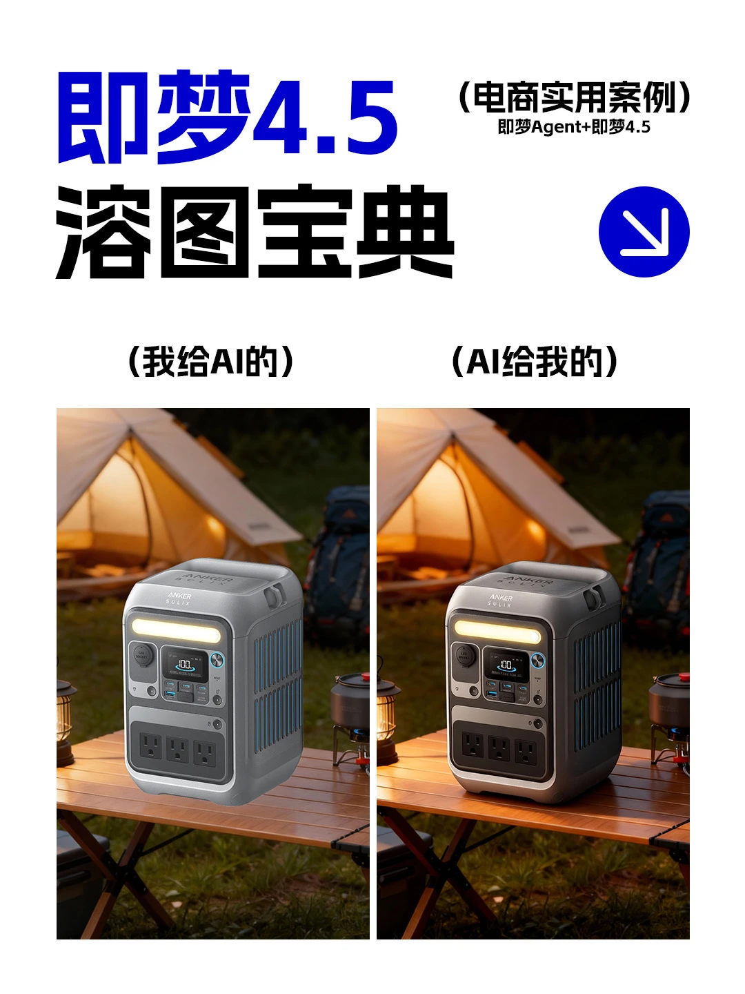即梦4.5 溶图宝典?电商实用案例