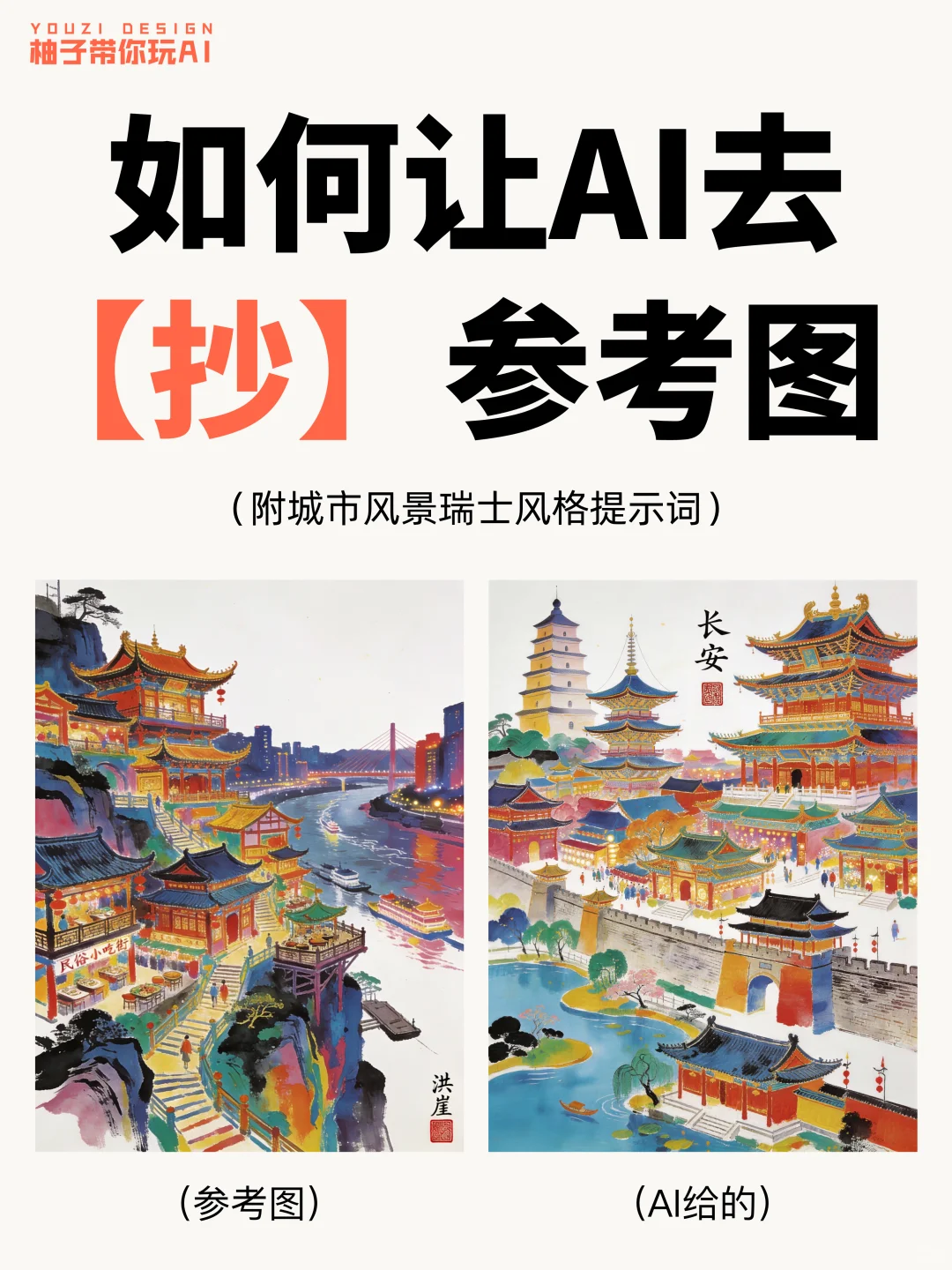 AI如何抄参考图| 附详细教程