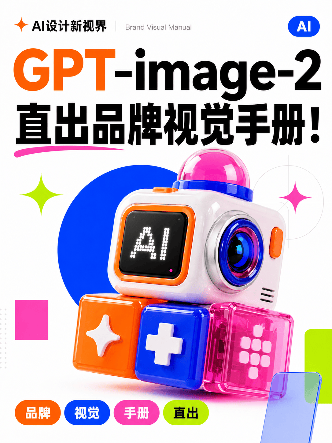 GPT Image 2 直出品牌视觉手册！