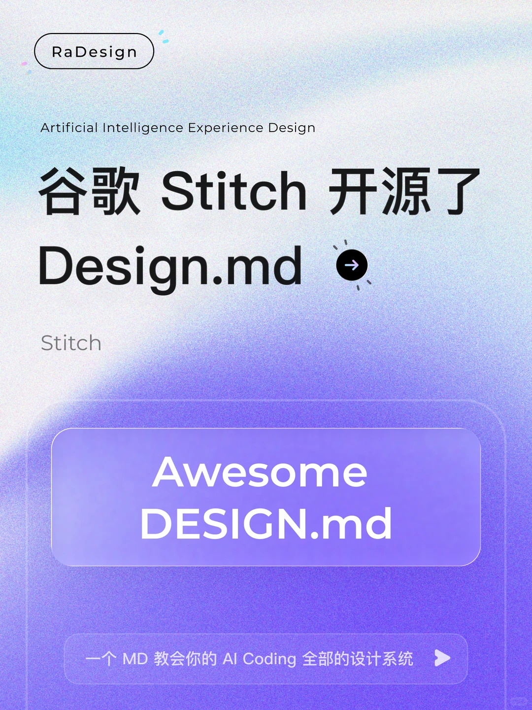 谷歌 Stitch 开源了Design.md 真一键读懂了