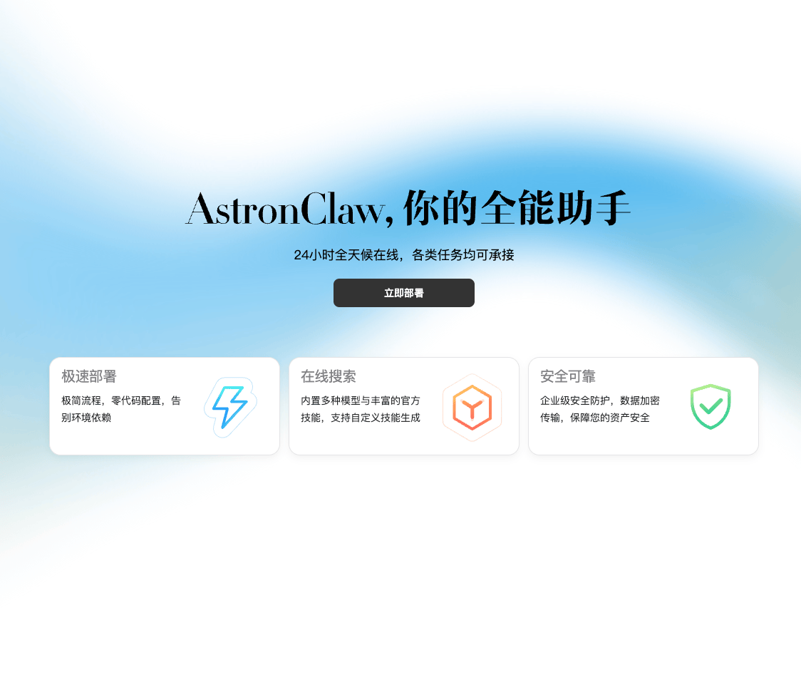AstronClaw全能AI助手：24小时云端在线，一键部署你的专属智能体助手