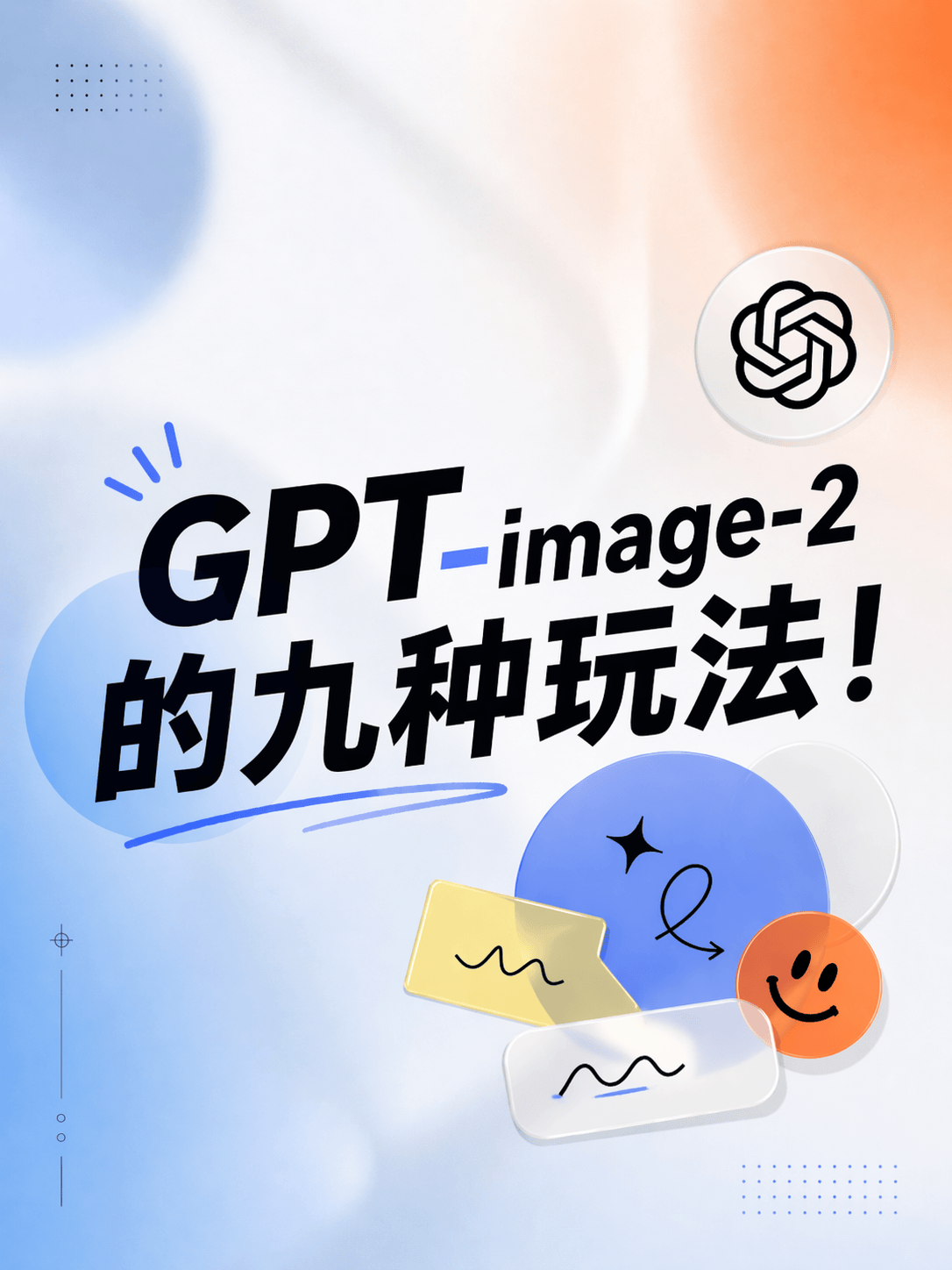 GPT-image-2的九种强大玩法！