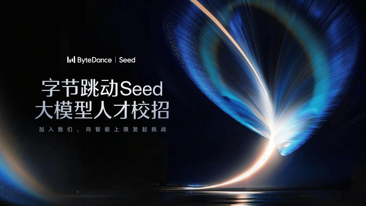 字节跳动 Seed 2027 届大模型人才校招启动：聚焦大语言模型与多模态方向，正式校招与实习同步开放